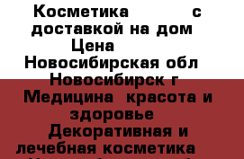 Косметика Oriflame с доставкой на дом › Цена ­ 100 - Новосибирская обл., Новосибирск г. Медицина, красота и здоровье » Декоративная и лечебная косметика   . Новосибирская обл.,Новосибирск г.